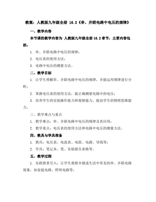 人教版九年级全册 16.2《串、并联电路中电压的规律》教案