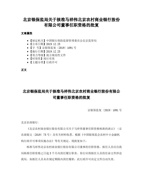 北京银保监局关于核准马祥伟北京农村商业银行股份有限公司董事任职资格的批复