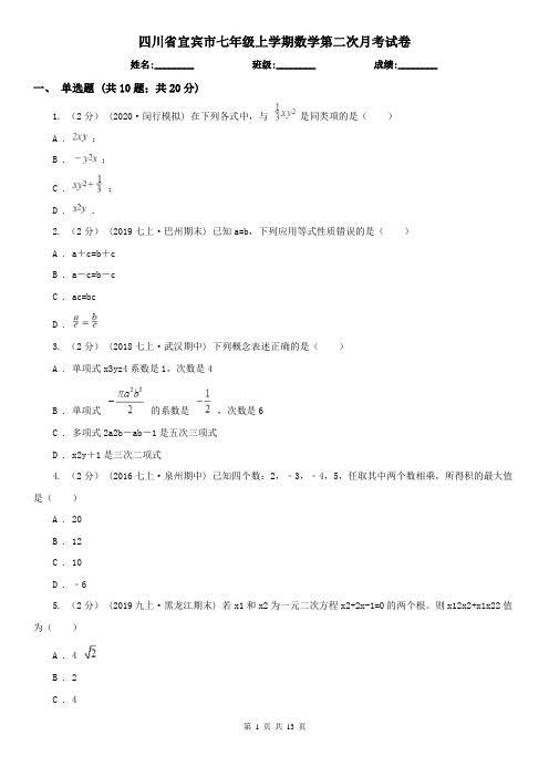 四川省宜宾市七年级上学期数学第二次月考试卷