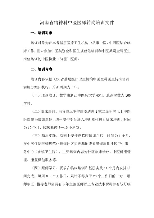 河南省精神科中医医师转岗培训文件