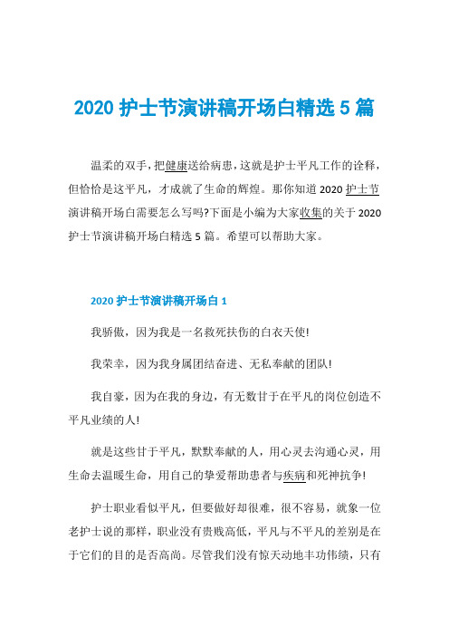 2020护士节演讲稿开场白精选5篇