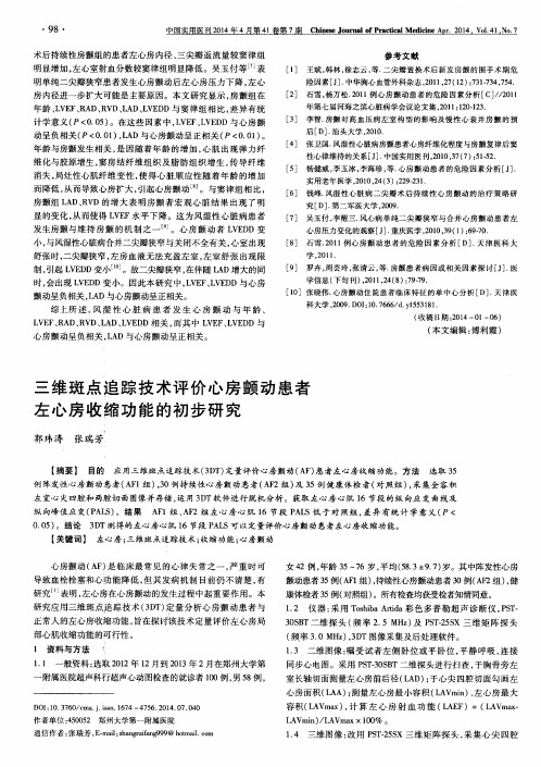 三维斑点追踪技术评价心房颤动患者左心房收缩功能的初步研究