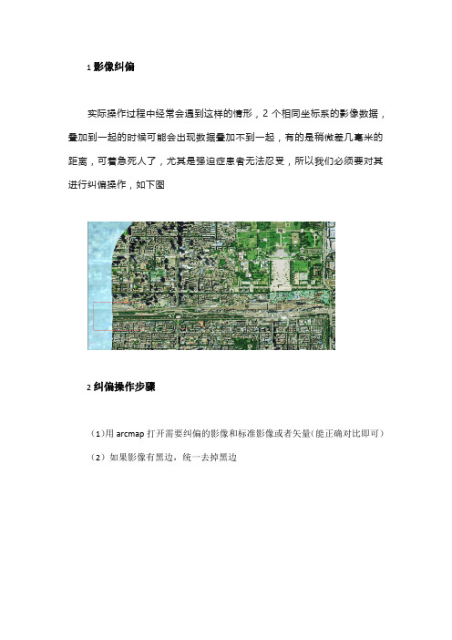 ArcGIS中影像纠偏配准和转坐标系