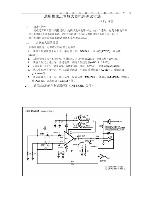 通用集成运算放大器测试方法