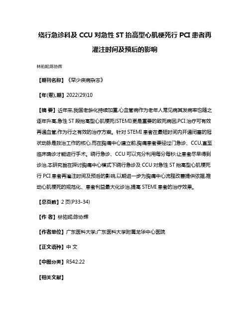 绕行急诊科及CCU对急性ST抬高型心肌梗死行PCI患者再灌注时间及预后的影响