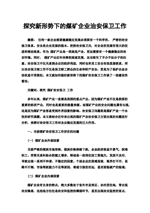 探究新形势下的煤矿企业治安保卫工作