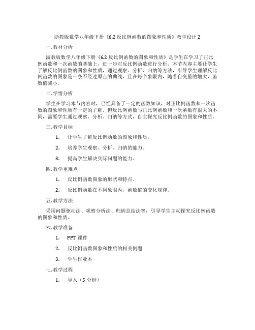 浙教版数学八年级下册《6.2 反比例函数的图象和性质》教学设计2