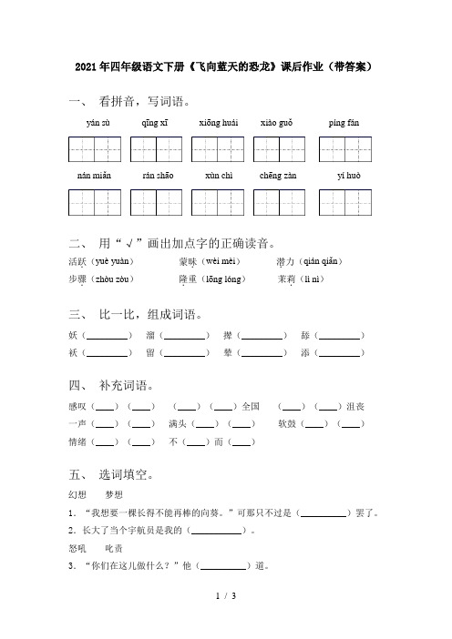 2021年四年级语文下册《飞向蓝天的恐龙》课后作业(带答案)