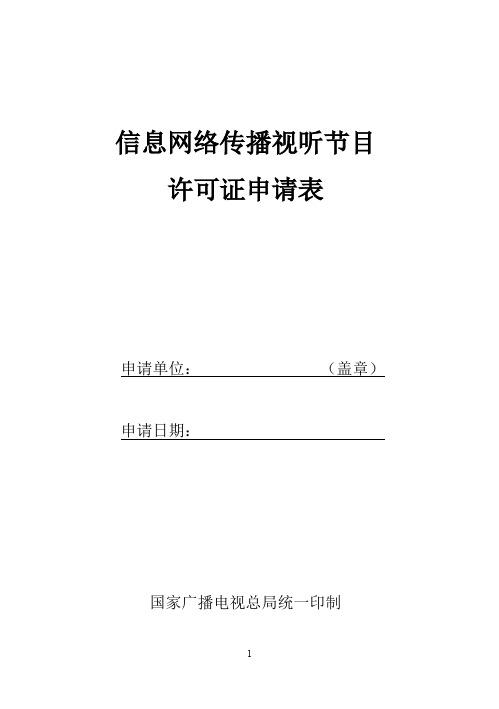 信息网络传播视听节目许可证申请表