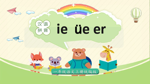 汉语拼音12《ie üe er》(课件)一年级语文上册(统编版2024秋)