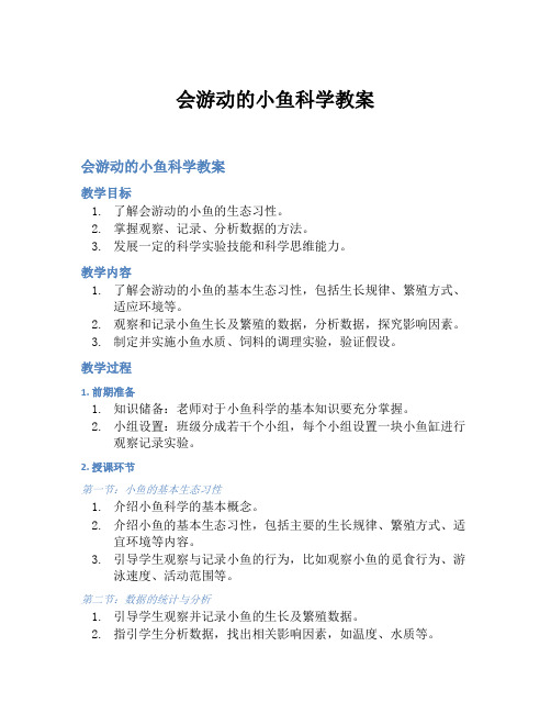 会游动的小鱼科学教案