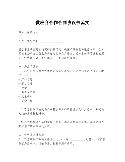 供应商合作合同协议书范文