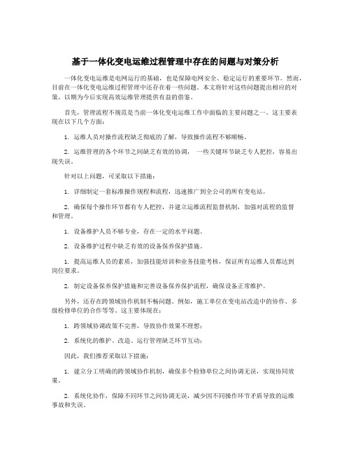 基于一体化变电运维过程管理中存在的问题与对策分析