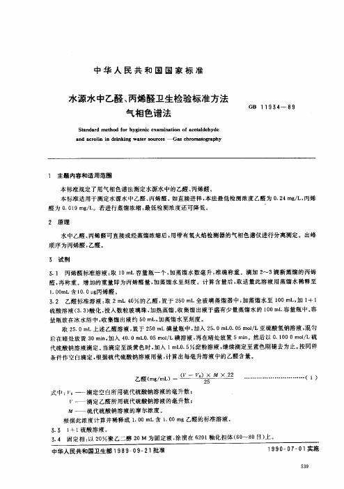 GB 11934-89 水源水中乙醛、丙烯醛卫生检验标准方法