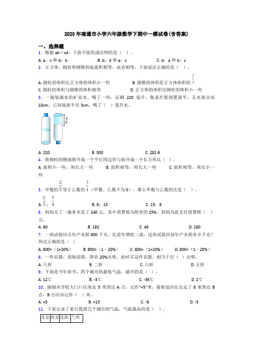 2020年南通市小学六年级数学下期中一模试卷(含答案)