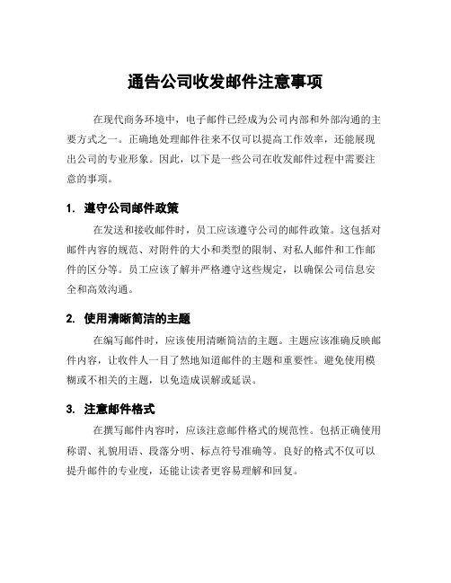 通告公司收发邮件注意事项