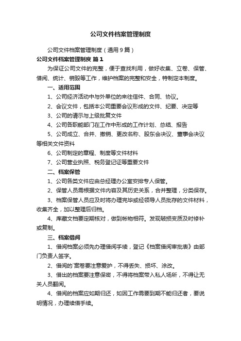 公司文件档案管理制度