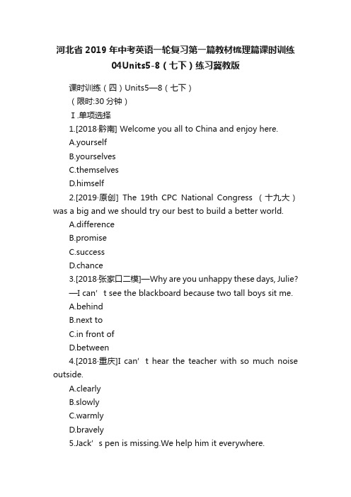 河北省2019年中考英语一轮复习第一篇教材梳理篇课时训练04Units5-8（七下）练习冀教版