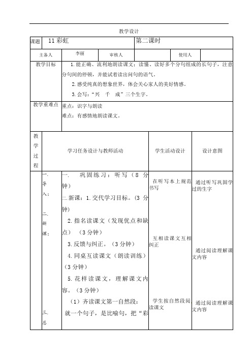 11 彩虹 第二课时（教案）-2021-2022学年语文一年级下册