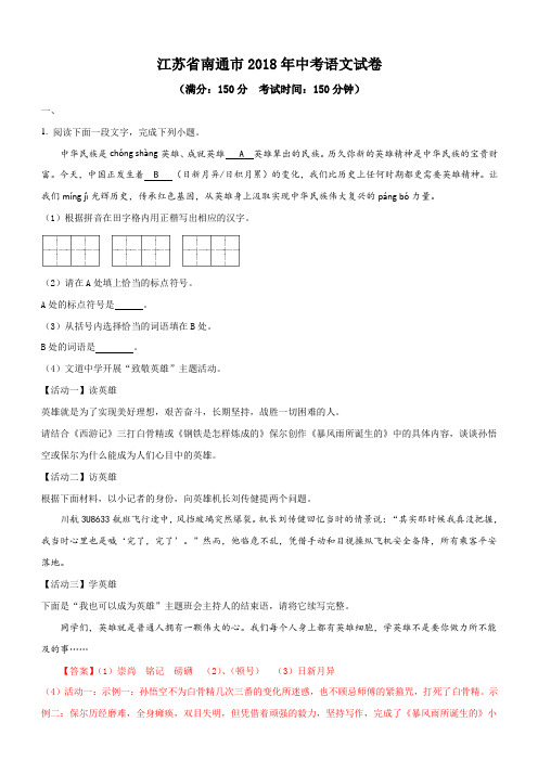 江苏省南通市2018年中考语文试题含答案解析