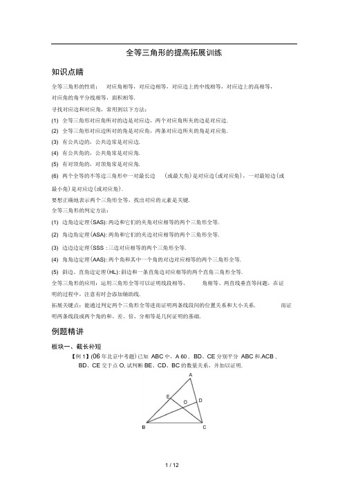 全等三角形的提高拓展训练(学生版)1he全等三角形经典题型50题(含答案)