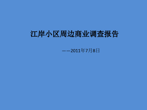 江岸小区周边商业调查报告