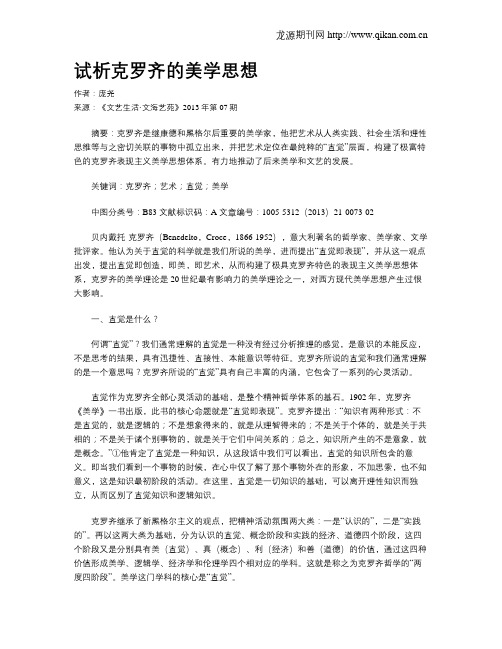 试析克罗齐的美学思想