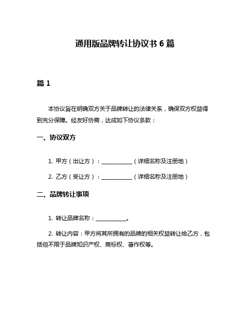 通用版品牌转让协议书6篇