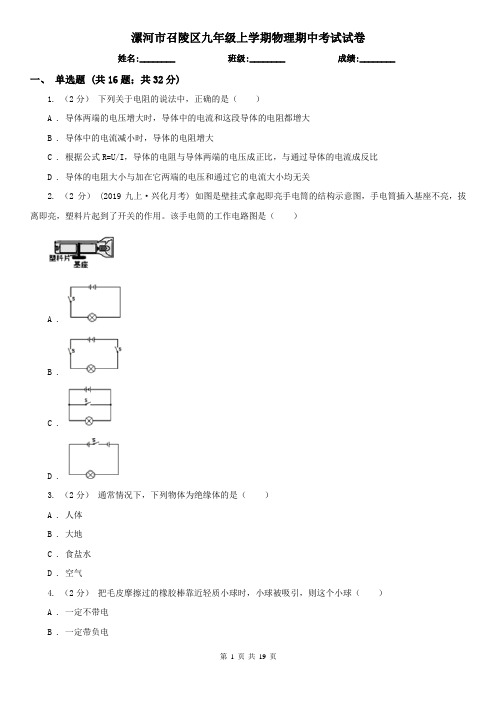 漯河市召陵区九年级上学期物理期中考试试卷