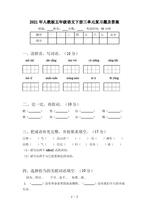 2021年人教版五年级语文下册三单元复习题及答案