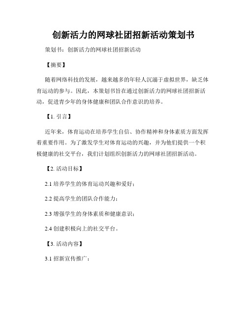 创新活力的网球社团招新活动策划书