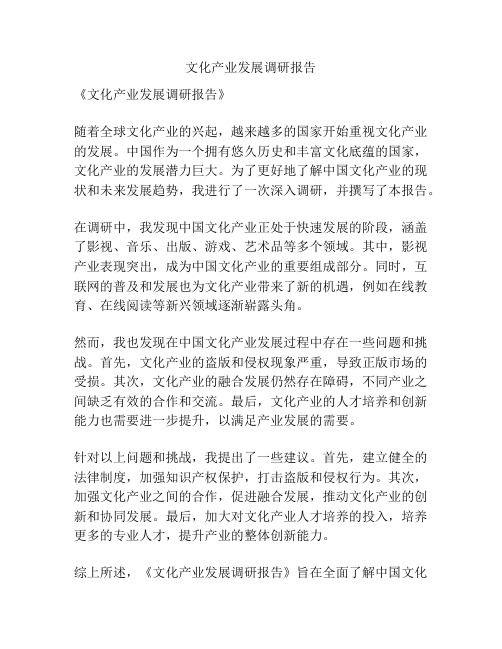 文化产业发展调研报告