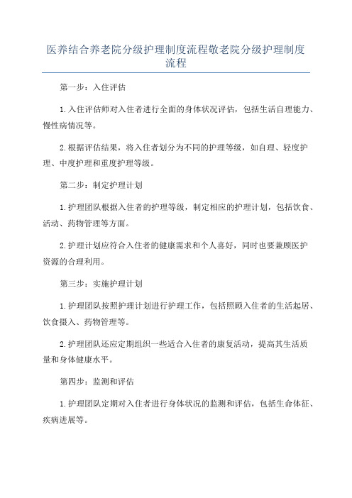 医养结合养老院分级护理制度流程敬老院分级护理制度流程