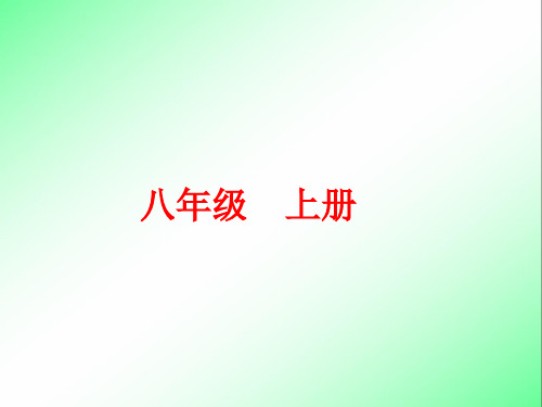 初中中考语文总复习专题复习单元复习课件PPT：第一篇 课内知识训练八年级上册