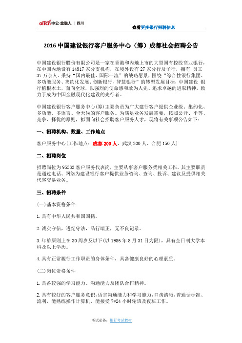 2016中国建设银行客户服务中心(筹)成都社会招聘公告