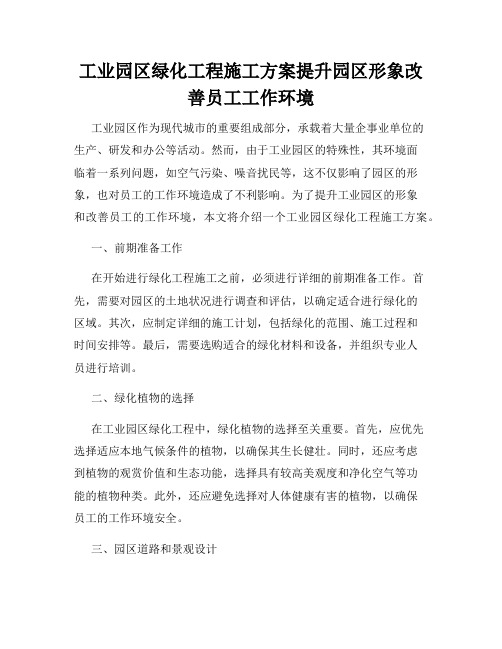 工业园区绿化工程施工方案提升园区形象改善员工工作环境