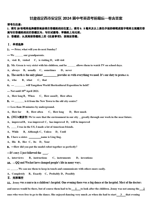 甘肃省定西市安定区2024届中考英语考前最后一卷含答案