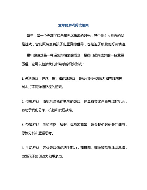 童年的游戏阅读答案