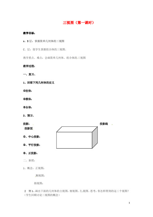 高中数学1.2三视图教案新人教A版必修2