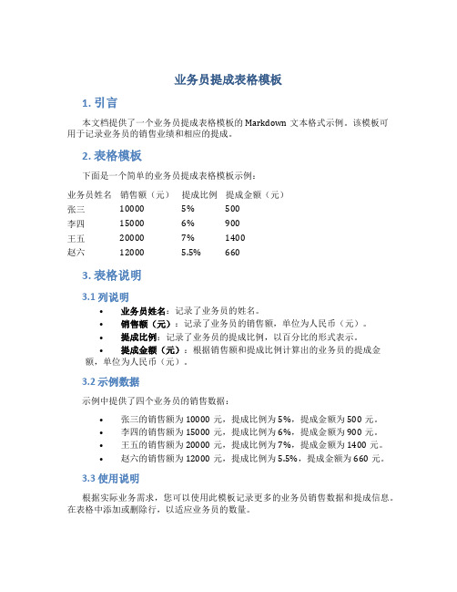 业务员提成表格模板