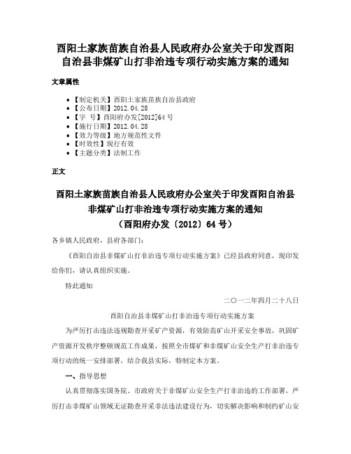 酉阳土家族苗族自治县人民政府办公室关于印发酉阳自治县非煤矿山打非治违专项行动实施方案的通知