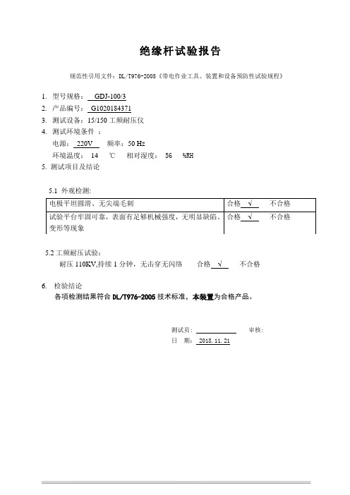 GDJ-100-3 绝缘杆试验报告