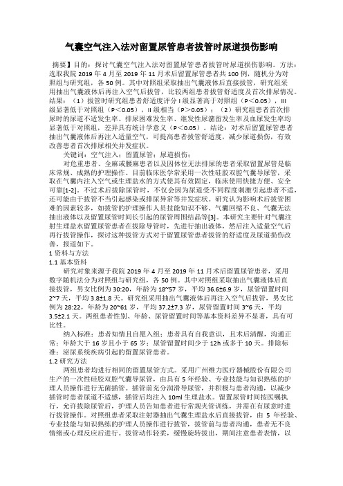 气囊空气注入法对留置尿管患者拔管时尿道损伤影响
