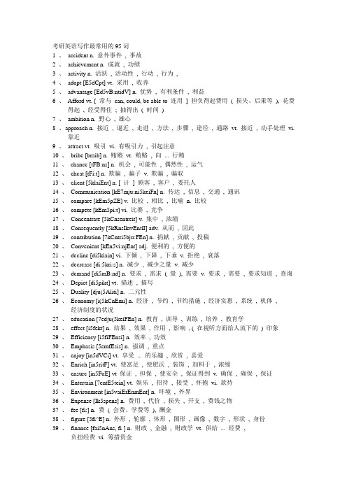 考研英语写作最常用的95词
