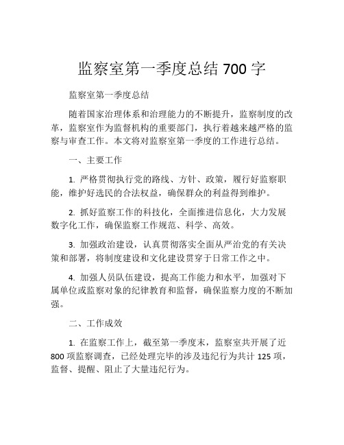 监察室第一季度总结700字