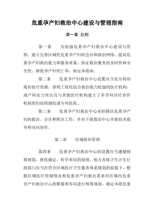 危重孕产妇救治中心建设与管理指南