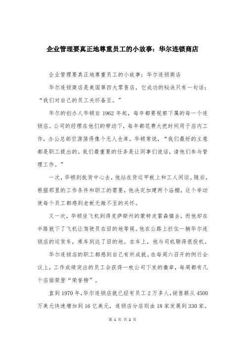 企业管理要真正地尊重员工的小故事：华尔连锁商店