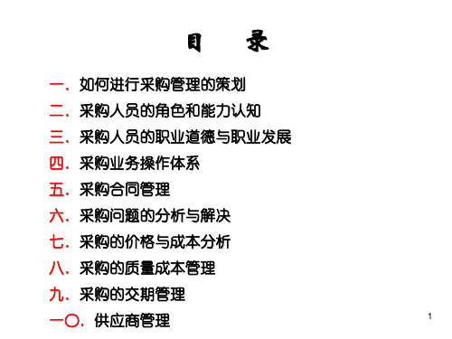 采购技巧与供应商管理