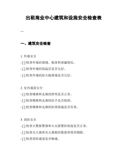 出租商业中心建筑和设施安全检查表