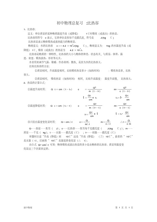 初中物理知识点总结：比热容